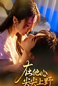 《在他心尖尖上野》封面