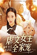 《偷听女儿心声后，虐文女主全家宠》封面