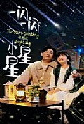 《一闪一闪小星星》封面
