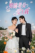 《男德老公爱上我》封面