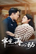 《半生再心动》封面