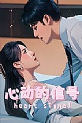 《心动的信号》封面