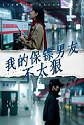 《我的保镖男友不太狠》封面