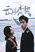 《云端恋契》封面