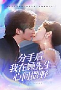 《分手后我在顾先生心间撒野》封面