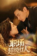 《职场超级红人》封面