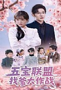 《五宝联盟找爹大作战》封面