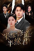 《半缘修道半缘君》封面