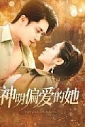 《神明偏爱的她》封面