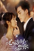 《心动时想你》封面
