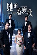 《她的春夏秋》封面