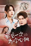 《最后一次为你心跳》封面