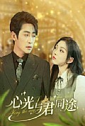 《心光与君同途》封面
