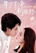 《年下影帝别撒野》封面