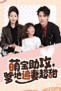 《萌宝助攻爹地追妻超甜》封面