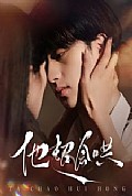 《他超会哄》封面