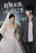 《租期未满心动已至》封面