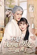 《不是我的电子男友怎么成真了》封面