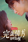 《完蛋情书送错女老板》封面