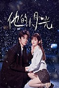 《他的小月光》封面