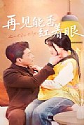 《再见能否红着脸》封面