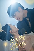 《亿万繁星皆是你》封面