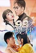 《99次吻向你》封面