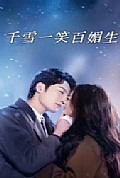 《千雪一笑百媚生》封面