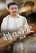 《错位的爱第2部》封面