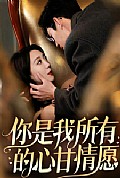 《你是我所有的心甘情愿》封面