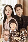 《全城热搜四重奏》封面