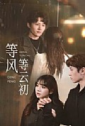 《等风等云初》封面