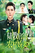 《陆教官的农村娇妻》封面