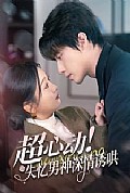 《超心动失忆男神深情诱哄》封面