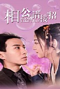 《相公请接招》封面