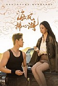 《海风拂心湖》封面