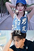 《我的跑腿男友》封面