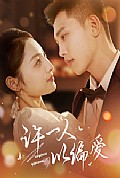 《许一人以偏爱》封面
