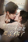 《报告容先生你的小甜妻要亲你了》封面
