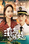 《海岛小辣媳》封面