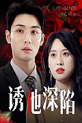 《诱他深陷60集》封面