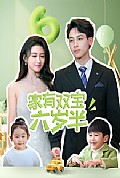 《家有双宝六岁半》封面