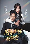 《时光予你我偏爱》封面