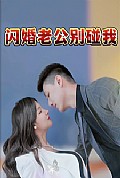 《闪婚老公别碰我》封面