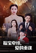 《福宝牵缘爱的重逢》封面