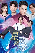 《星降奇缘》封面