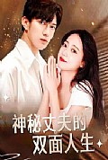 《神秘丈夫的双面人生》封面
