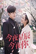《今夜星辰今夜你》封面