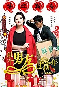 《租个男友过新年》封面