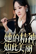《她的精神如此美丽》封面